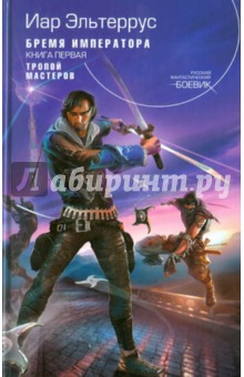 Иар Эльтеррус - Бремя императора. Тропой мастеров обложка книги Иар Эльтеррус - Бремя императора. Тропой мастеров обложка книги