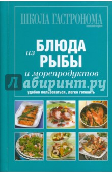 Школа Гастронома. Коллекция. Блюда из рыбы и морепродуктов обложка книги Школа Гастронома. Коллекция. Блюда из рыбы и морепродуктов обложка книги