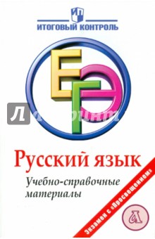 Русский язык: ЕГЭ: Учебно-справочные материалы - Багге, Гвоздинская, Казаков, Слепкова, Холодова