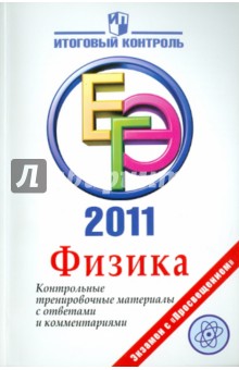 Лебедева, Фрадкин, Трофимова, Бокатова, Матвеев, Яковлева - Физика: ЕГЭ 2011: Контрольные тренировочные материалы с ответами и комментариями обложка книги Лебедева, Фрадкин, Трофимова, Бокатова, Матвеев, Яковлева - Физика: ЕГЭ 2011: Контрольные тренировочные материалы с ответами и комментариями обложка книги