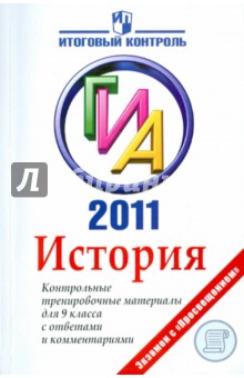 Баранов, Шевченко - История: ГИА 2011: Контрольные тренировочные материалы для 9 класса с ответами и комментариями обложка книги Баранов, Шевченко - История: ГИА 2011: Контрольные тренировочные материалы для 9 класса с ответами и комментариями обложка книги