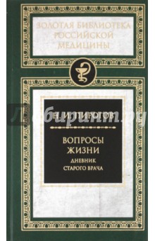 Николай Пирогов - Вопросы жизни. Дневник старого врача обложка книги Николай Пирогов - Вопросы жизни. Дневник старого врача обложка книги
