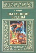 Николай Муханов - Пылающие бездны обложка книги