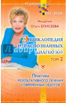 Ольга Елисеева - Энциклопедия нераспознанных диагнозов. Книга 2 обложка книги Ольга Елисеева - Энциклопедия нераспознанных диагнозов. Книга 2 обложка книги