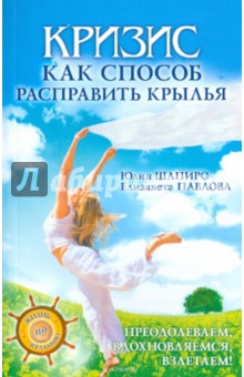 Шапиро, Павлова - Кризис как способ расправить крылья обложка книги Шапиро, Павлова - Кризис как способ расправить крылья обложка книги