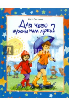 Кира Зискина - Для чего нужны нам лужи? обложка книги Кира Зискина - Для чего нужны нам лужи? обложка книги