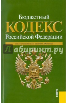 Бюджетный кодекс РФ на 01.10.10 обложка книги Бюджетный кодекс РФ на 01.10.10 обложка книги
