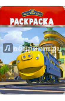 Волшебная раскраска Чаггингтон (№ 10132)
