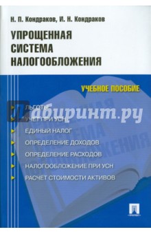 Кондраков, Кондраков - Упрощенная система налогообложения. Учебное пособие обложка книги Кондраков, Кондраков - Упрощенная система налогообложения. Учебное пособие обложка книги