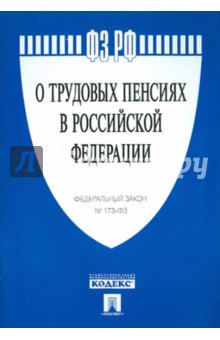 ФЗ "О трудовых пенсиях в РФ" № 173-ФЗ обложка книги ФЗ "О трудовых пенсиях в РФ" № 173-ФЗ обложка книги