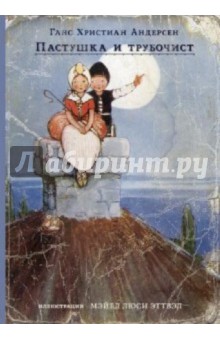 Ханс Андерсен - "Пастушка и трубочист" и другие сказки обложка книги Ханс Андерсен - "Пастушка и трубочист" и другие сказки обложка книги
