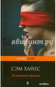 Сэм Хайес - В осколках тумана обложка книги Сэм Хайес - В осколках тумана обложка книги