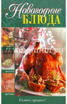 Новогодние блюда обложка книги Новогодние блюда обложка книги