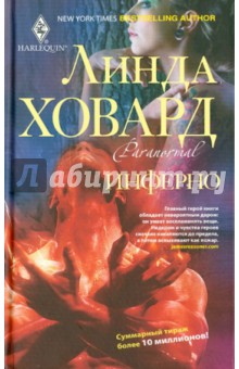 Линда Ховард - Инферно обложка книги Линда Ховард - Инферно обложка книги