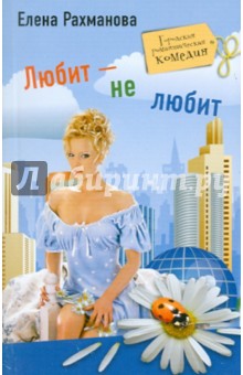 Елена Рахманова - Любит не любит обложка книги Елена Рахманова - Любит не любит обложка книги