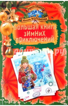 Кащеев, Волынская - Большая книга зимних приключений обложка книги Кащеев, Волынская - Большая книга зимних приключений обложка книги