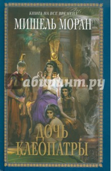 Мишель Моран - Дочь Клеопатры обложка книги Мишель Моран - Дочь Клеопатры обложка книги