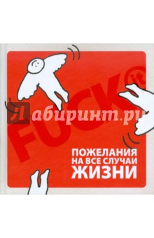 Паркин, Поллини - Fuck It: Пожелания на все случаи жизни обложка книги Паркин, Поллини - Fuck It: Пожелания на все случаи жизни обложка книги