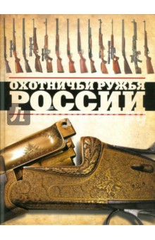 Виктор Шунков - Охотничьи ружья России обложка книги Виктор Шунков - Охотничьи ружья России обложка книги