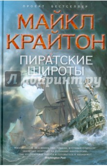 Майкл Крайтон - Пиратские широты обложка книги Майкл Крайтон - Пиратские широты обложка книги