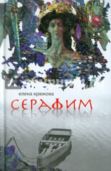 Елена Крюкова - Серафим обложка книги Елена Крюкова - Серафим обложка книги