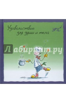 Курт Хёртенхубер - УПС. Удовольствие для души и тела обложка книги Курт Хёртенхубер - УПС. Удовольствие для души и тела обложка книги