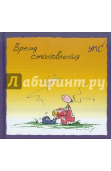 Курт Хёртенхубер - УПС. Время становления обложка книги Курт Хёртенхубер - УПС. Время становления обложка книги