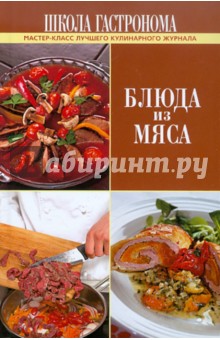 Школа Гастронома. Блюда из мяса