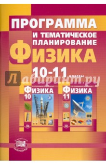 Программа и тематическое планирование. Физика. 10-11 классы (базовый и профильный уровни) - Светлана Тихомирова