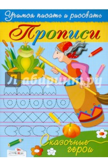 Прописи. Сказочные герои - И. Попова