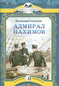 Владимир Соловьев - Адмирал Нахимов обложка книги