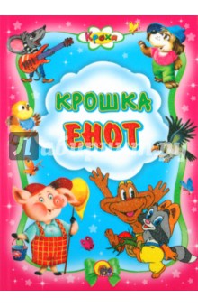 Крошка Енот обложка книги Крошка Енот обложка книги