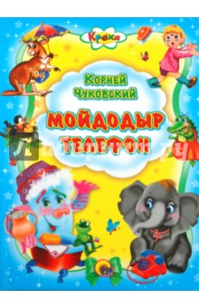 Корней Чуковский - Мойдодыр. Телефон обложка книги Корней Чуковский - Мойдодыр. Телефон обложка книги