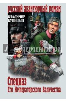 Владимир Куницын - Спецназ Его Императорского Величества обложка книги Владимир Куницын - Спецназ Его Императорского Величества обложка книги