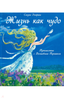 Жизнь как чудо. Путешествие с Волшебным Перышком - Ирина Семина Жизнь как чудо. Путешествие с Волшебным Перышком - Ирина Семина