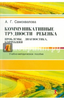 Анна Самохвалова - Коммуникативные трудности ребенка. Проблемы, диагностика, коррекция обложка книги Анна Самохвалова - Коммуникативные трудности ребенка. Проблемы, диагностика, коррекция обложка книги
