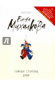 Елена Михалкова - Темная сторона души обложка книги Елена Михалкова - Темная сторона души обложка книги