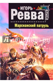 Игорь Ревва - Марсианский патруль обложка книги Игорь Ревва - Марсианский патруль обложка книги