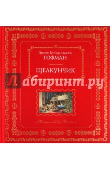 Гофман Эрнст Теодор Амадей - Щелкунчик обложка книги Гофман Эрнст Теодор Амадей - Щелкунчик обложка книги