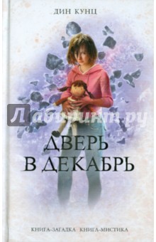 Дин Кунц - Дверь в декабрь обложка книги Дин Кунц - Дверь в декабрь обложка книги
