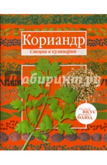 Кориандр. Базилик обложка книги Кориандр. Базилик обложка книги