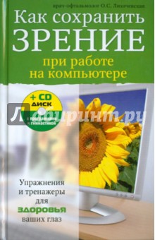 Как сохранить зрение при работе на компьютере (+CD) - Ольга Лихачевская