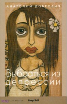 Анатолий Добрович - Выбраться из депрессии обложка книги Анатолий Добрович - Выбраться из депрессии обложка книги