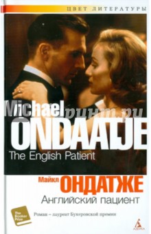 Майкл Ондатже - Английский пациент обложка книги Майкл Ондатже - Английский пациент обложка книги