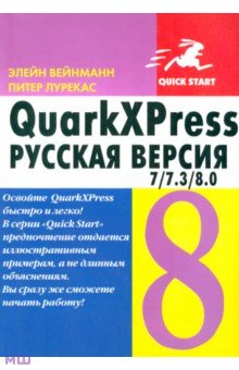 Вейнманн, Лурекас - QuarkXPress 7/7.3/8.0. для Windows и Macintosh обложка книги Вейнманн, Лурекас - QuarkXPress 7/7.3/8.0. для Windows и Macintosh обложка книги