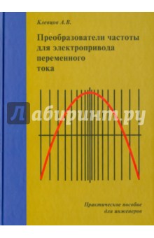 Преобразователи частоты для электропривода переменного тока. Практическое пособие для инженеров