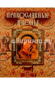 Александр Казакевич - Православные иконы обложка книги Александр Казакевич - Православные иконы обложка книги