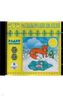 Куприн, Мамин-Сибиряк - Рассказы русских писателей (CDmp3) Куприн, Мамин-Сибиряк - Рассказы русских писателей (CDmp3)
