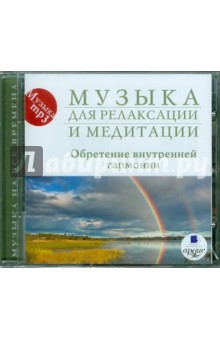 Музыка для релаксации и медитации. Обретение внутренней гармонии (CDmp3) Музыка для релаксации и медитации. Обретение внутренней гармонии (CDmp3)