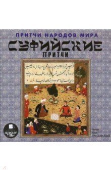 Притчи народов мира. Суфийские притчи (CDmp3) Притчи народов мира. Суфийские притчи (CDmp3)